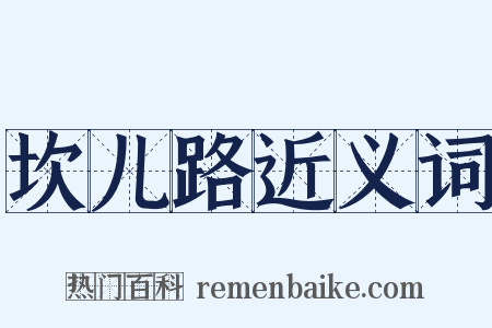 坎儿路近义词是什么意思的图片